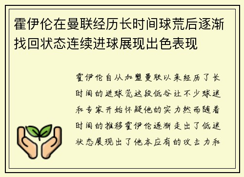 霍伊伦在曼联经历长时间球荒后逐渐找回状态连续进球展现出色表现