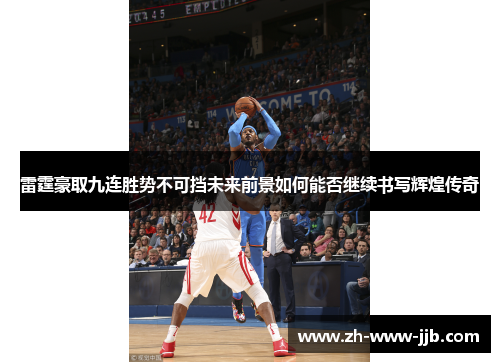 雷霆豪取九连胜势不可挡未来前景如何能否继续书写辉煌传奇