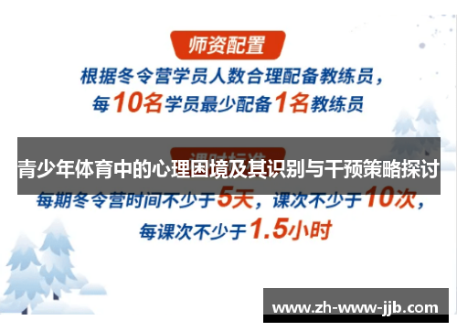 青少年体育中的心理困境及其识别与干预策略探讨
