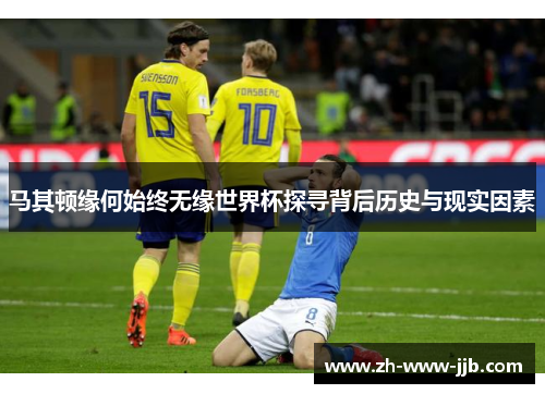 马其顿缘何始终无缘世界杯探寻背后历史与现实因素