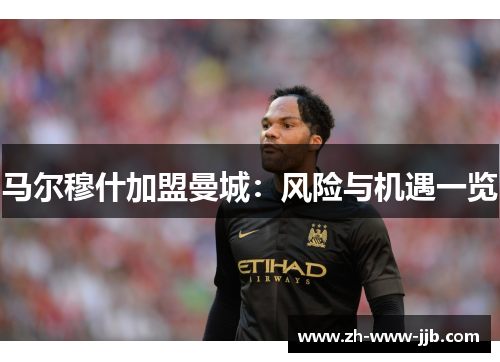 马尔穆什加盟曼城：风险与机遇一览