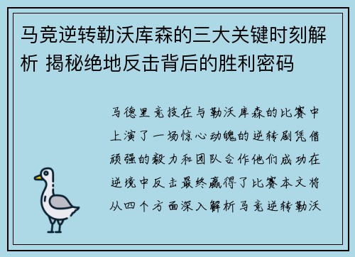 马竞逆转勒沃库森的三大关键时刻解析 揭秘绝地反击背后的胜利密码