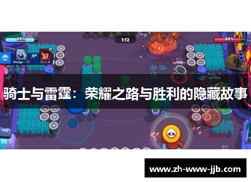 骑士与雷霆：荣耀之路与胜利的隐藏故事