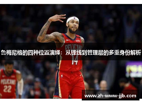 鲁梅尼格的四种位置演绎：从锋线到管理层的多重身份解析