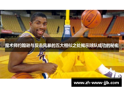 魔术师约翰逊与反击风暴的五大相似之处揭示球队成功的秘密