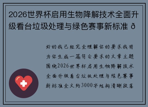 2026世界杯启用生物降解技术全面升级看台垃圾处理与绿色赛事新标准 🌱⚽