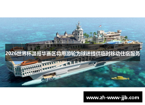 2026世界杯温哥华赛区将用游轮为球迷提供临时移动住宿服务