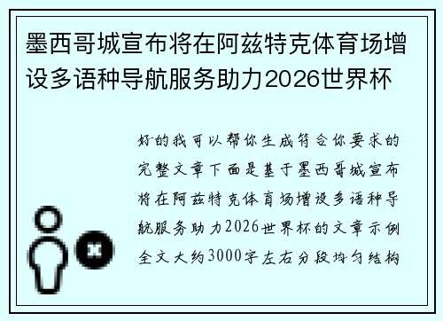 墨西哥城宣布将在阿兹特克体育场增设多语种导航服务助力2026世界杯