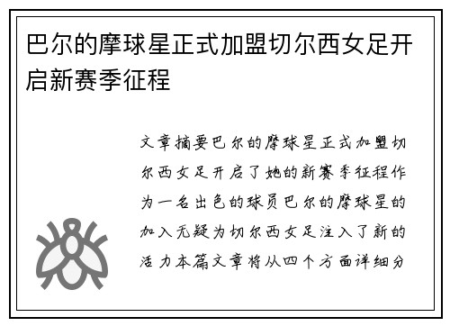 巴尔的摩球星正式加盟切尔西女足开启新赛季征程 巴尔的摩球星正式加盟切尔西女足开启新赛季征程