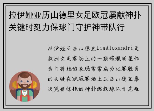 拉伊娅亚历山德里女足欧冠屡献神扑关键时刻力保球门守护神带队行 拉伊娅亚历山德里女足欧冠屡献神扑关键时刻力保球门守护神带队行