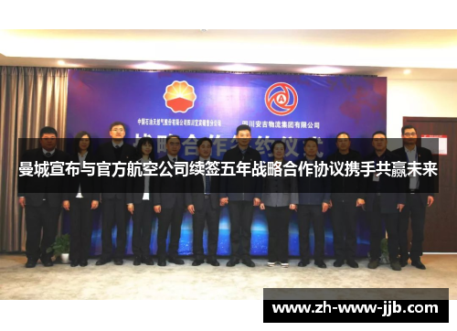 曼城宣布与官方航空公司续签五年战略合作协议携手共赢未来 曼城宣布与官方航空公司续签五年战略合作协议携手共赢未来