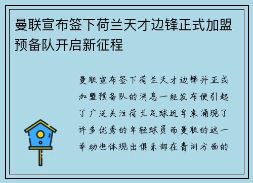 曼联宣布签下荷兰天才边锋正式加盟预备队开启新征程 曼联宣布签下荷兰天才边锋正式加盟预备队开启新征程