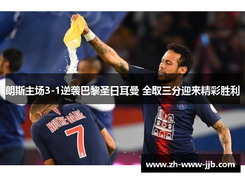 朗斯主场3-1逆袭巴黎圣日耳曼 全取三分迎来精彩胜利
