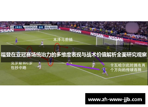 福登在亚冠赛场统治力的多维度表现与战术价值解析全面研究观察