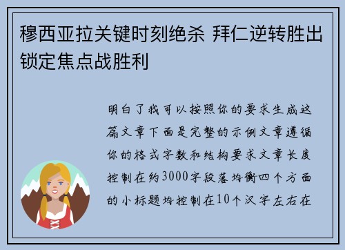 穆西亚拉关键时刻绝杀 拜仁逆转胜出锁定焦点战胜利