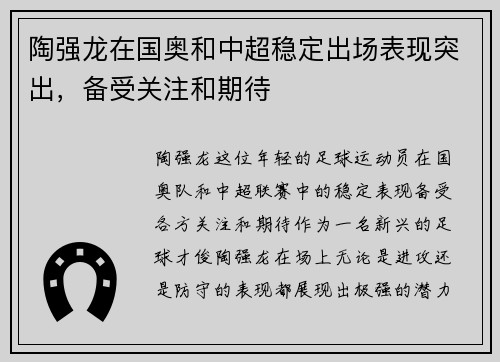 陶强龙在国奥和中超稳定出场表现突出,备受关注和期待 陶强龙在国奥和中超稳定出场表现突出,备受关注和期待