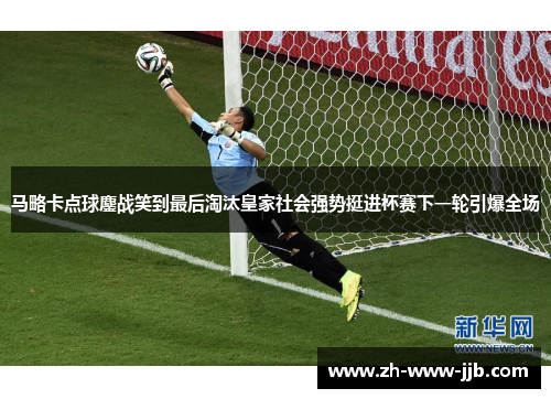 马略卡点球鏖战笑到最后淘汰皇家社会强势挺进杯赛下一轮引爆全场 马略卡点球鏖战笑到最后淘汰皇家社会强势挺进杯赛下一轮引爆全场