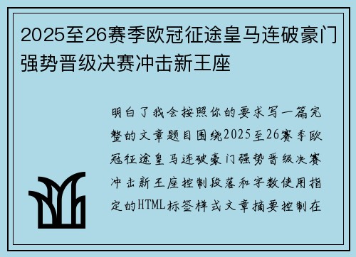 2025至26赛季欧冠征途皇马连破豪门强势晋级决赛冲击新王座