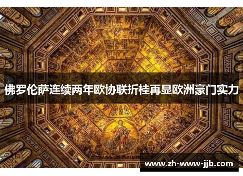 佛罗伦萨连续两年欧协联折桂再显欧洲豪门实力 佛罗伦萨连续两年欧协联折桂再显欧洲豪门实力