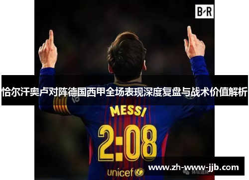 恰尔汗奥卢对阵德国西甲全场表现深度复盘与战术价值解析 恰尔汗奥卢对阵德国西甲全场表现深度复盘与战术价值解析