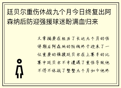 廷贝尔重伤休战九个月今日终复出阿森纳后防迎强援球迷盼满血归来 廷贝尔重伤休战九个月今日终复出阿森纳后防迎强援球迷盼满血归来