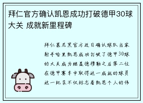 拜仁官方确认凯恩成功打破德甲30球大关 成就新里程碑 拜仁官方确认凯恩成功打破德甲30球大关 成就新里程碑
