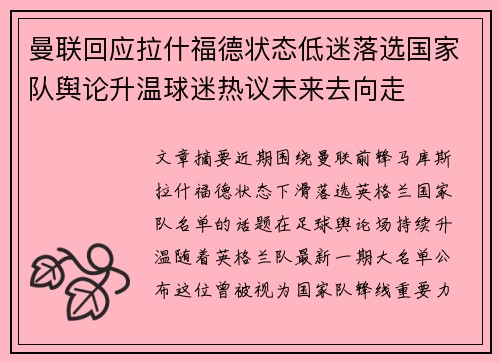 曼联回应拉什福德状态低迷落选国家队舆论升温球迷热议未来去向走 曼联回应拉什福德状态低迷落选国家队舆论升温球迷热议未来去向走