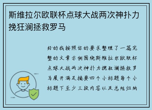 斯维拉尔欧联杯点球大战两次神扑力挽狂澜拯救罗马 斯维拉尔欧联杯点球大战两次神扑力挽狂澜拯救罗马