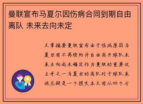 曼联宣布马夏尔因伤病合同到期自由离队 未来去向未定 曼联宣布马夏尔因伤病合同到期自由离队 未来去向未定