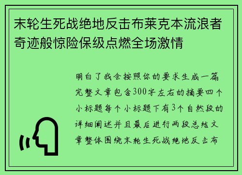 末轮生死战绝地反击布莱克本流浪者奇迹般惊险保级点燃全场激情