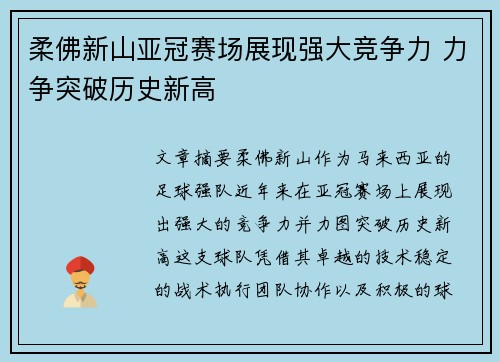 柔佛新山亚冠赛场展现强大竞争力 力争突破历史新高