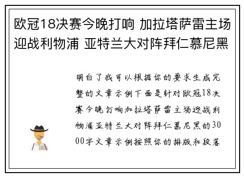 欧冠18决赛今晚打响 加拉塔萨雷主场迎战利物浦 亚特兰大对阵拜仁慕尼黑 欧冠18决赛今晚打响 加拉塔萨雷主场迎战利物浦 亚特兰大对阵拜仁慕尼黑