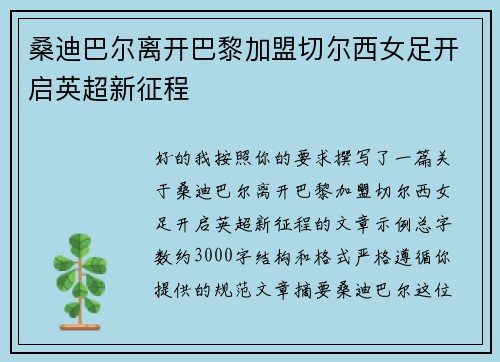 桑迪巴尔离开巴黎加盟切尔西女足开启英超新征程 桑迪巴尔离开巴黎加盟切尔西女足开启英超新征程