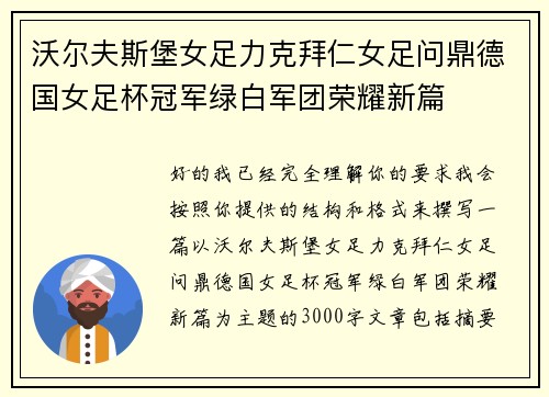 沃尔夫斯堡女足力克拜仁女足问鼎德国女足杯冠军绿白军团荣耀新篇
