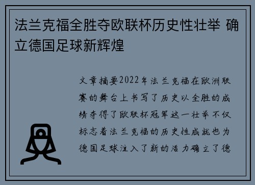 法兰克福全胜夺欧联杯历史性壮举 确立德国足球新辉煌 法兰克福全胜夺欧联杯历史性壮举 确立德国足球新辉煌