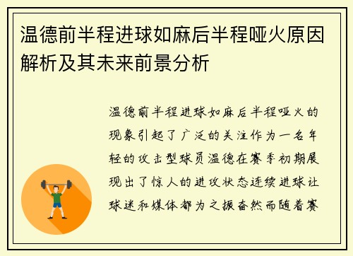 温德前半程进球如麻后半程哑火原因解析及其未来前景分析