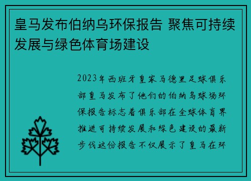 皇马发布伯纳乌环保报告 聚焦可持续发展与绿色体育场建设 皇马发布伯纳乌环保报告 聚焦可持续发展与绿色体育场建设