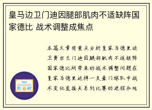 皇马边卫门迪因腿部肌肉不适缺阵国家德比 战术调整成焦点 皇马边卫门迪因腿部肌肉不适缺阵国家德比 战术调整成焦点