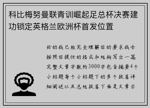 科比梅努曼联青训崛起足总杯决赛建功锁定英格兰欧洲杯首发位置