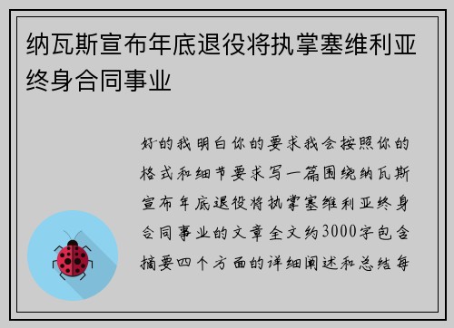 纳瓦斯宣布年底退役将执掌塞维利亚终身合同事业