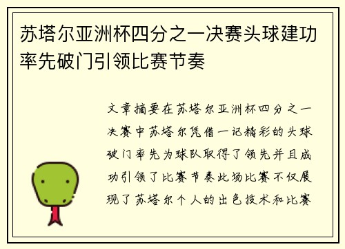 苏塔尔亚洲杯四分之一决赛头球建功率先破门引领比赛节奏