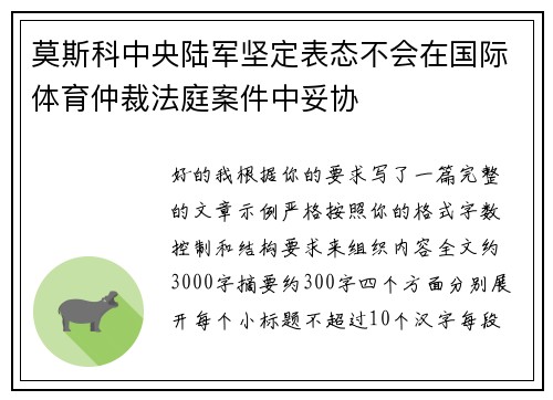 莫斯科中央陆军坚定表态不会在国际体育仲裁法庭案件中妥协