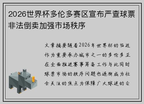 2026世界杯多伦多赛区宣布严查球票非法倒卖加强市场秩序