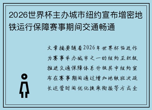 2026世界杯主办城市纽约宣布增密地铁运行保障赛事期间交通畅通