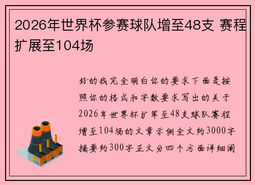 2026年世界杯参赛球队增至48支 赛程扩展至104场