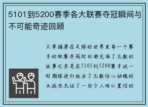 5101到5200赛季各大联赛夺冠瞬间与不可能奇迹回顾
