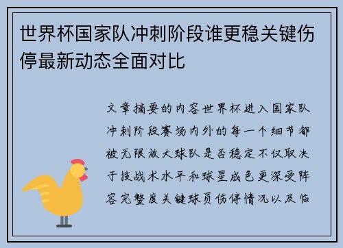 世界杯国家队冲刺阶段谁更稳关键伤停最新动态全面对比
