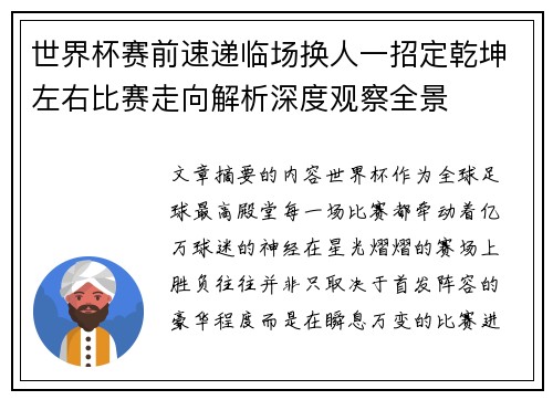 世界杯赛前速递临场换人一招定乾坤左右比赛走向解析深度观察全景 世界杯赛前速递临场换人一招定乾坤左右比赛走向解析深度观察全景
