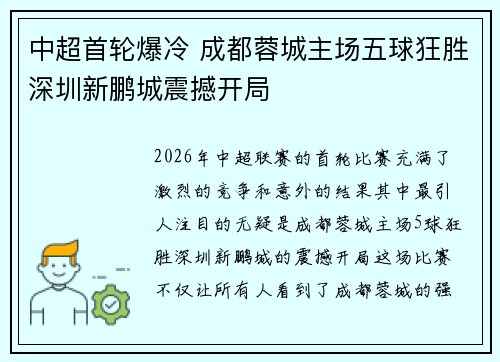 中超首轮爆冷 成都蓉城主场五球狂胜深圳新鹏城震撼开局