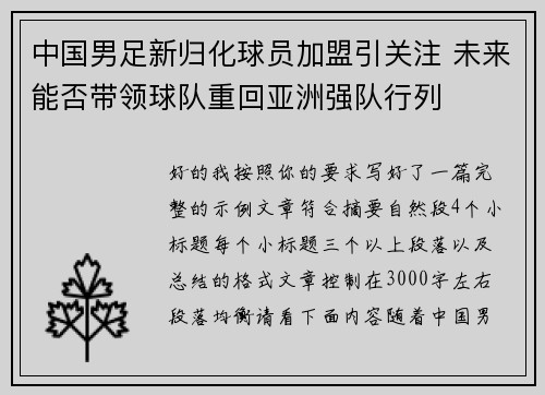 中国男足新归化球员加盟引关注 未来能否带领球队重回亚洲强队行列